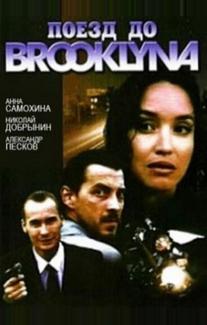 Поезд до Бруклина
