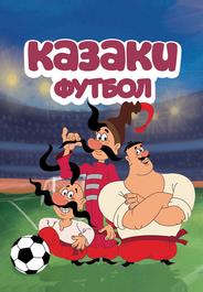 Казаки. Футбол
