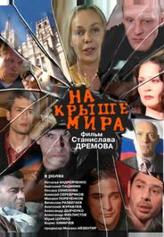 На крыше мира