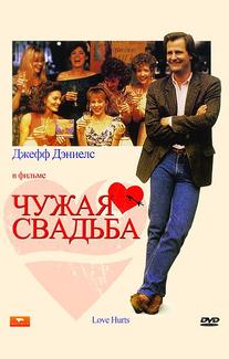 Чужая свадьба