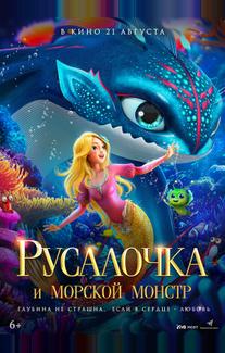 Русалочка и морской монстр