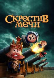 Скрестив мечи