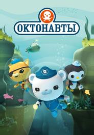 Октонавты