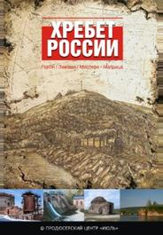 Хребет России