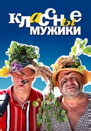 Классные мужики