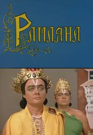 Рамаяна