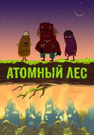 Атомный лес