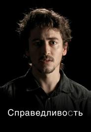 Справедливость