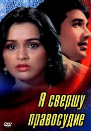 Я свершу правосудие