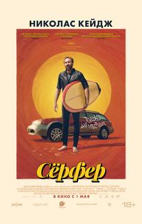 Сёрфер