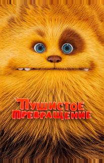 Пушистое превращение