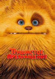 Пушистое превращение