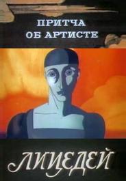 Притча об артисте