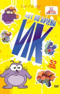 Кот Ик