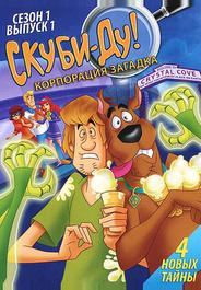 Скуби-Ду! Корпорация «Загадка»
