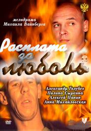 Расплата за любовь