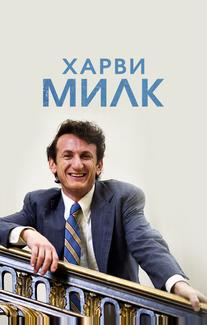 Харви Милк