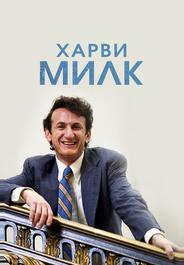 Харви Милк
