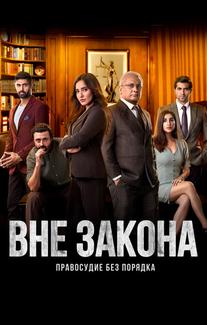 Вне закона