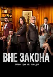 Вне закона