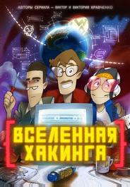 Вселенная хакинга