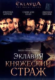 Эклавия – княжеский страж