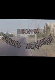 Шкура белого медведя