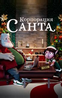Корпорация «Санта»