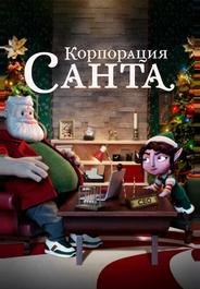 Корпорация «Санта»