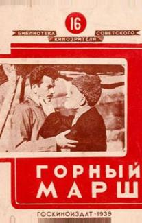 Горный марш