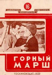 Горный марш