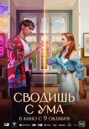 Сводишь с ума (2025)