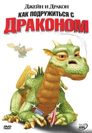Джейн и дракон