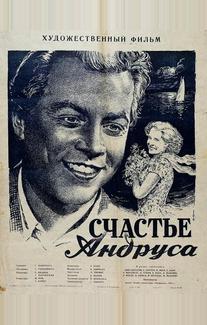 Счастье Андруса