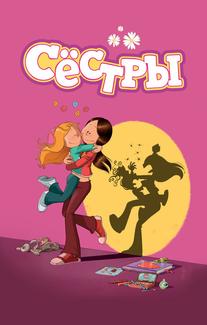 Сестры