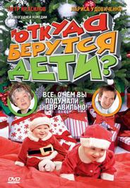 Откуда берутся дети?