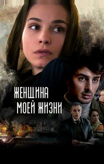 Женщина моей жизни