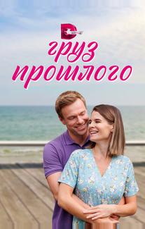 Груз прошлого