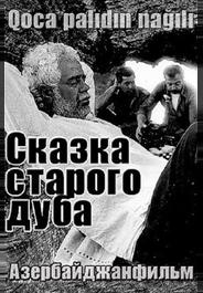 Сказка старого дуба