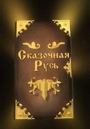 Сказочная Русь