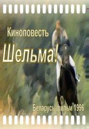 Шельма