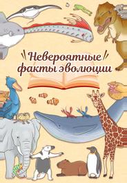 Невероятные факты эволюции (2018)