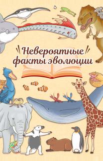 Невероятные факты эволюции (2018)