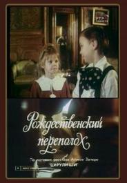Рождественский переполох
