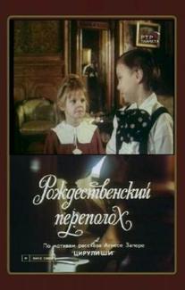 Рождественский переполох