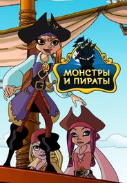 Монстры и пираты