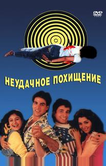 Неудачное похищение