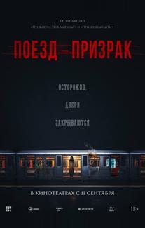 Поезд-призрак (2024)