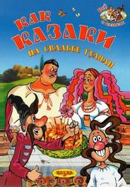 Как казаки на свадьбе гуляли