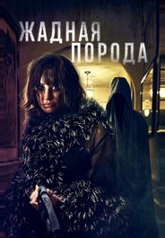 Жадная порода (2025)
